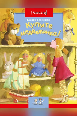 Обложка книги «Купите медвежонка!»