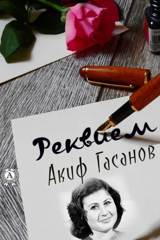 Обложка книги «Реквием»