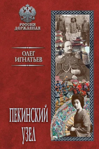Обложка книги «Пекинский узел»