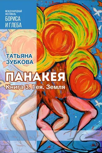 Обложка книги «Панакея. Книга 3. Гея. Земля»