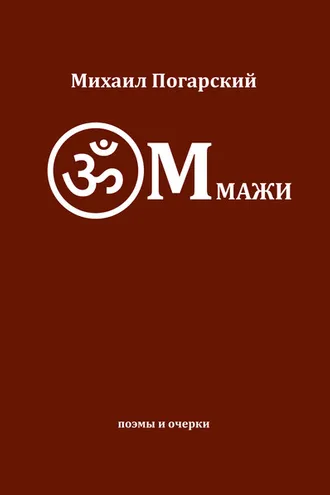 Обложка книги «ОМмажи»