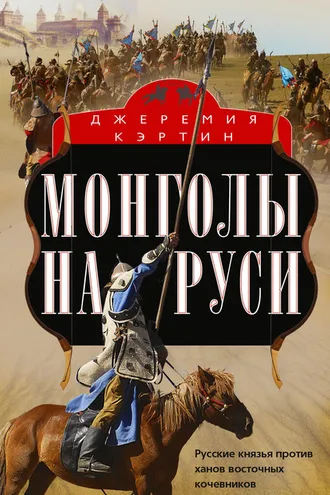 Обложка книги «Монголы на Руси. Русские князья против ханов восточных кочевников»