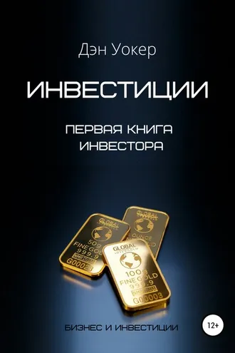Обложка книги «Инвестиции. Первая книга инвестора»