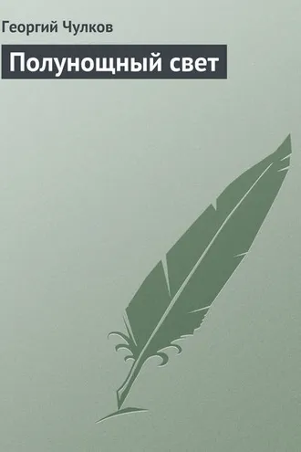 Обложка книги «Полунощный свет»