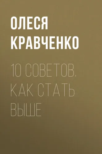 Обложка книги «10 советов. Как стать выше»