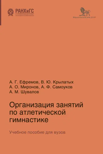 Обложка книги «Организация занятий по атлетической гимнастике»
