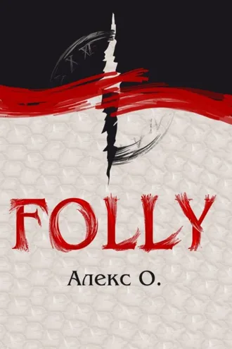 Обложка книги «Folly»