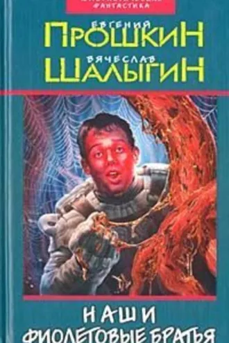 Обложка книги «Наши фиолетовые братья»