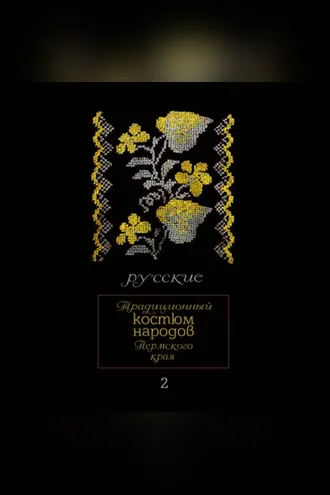 Обложка книги «Традиционный костюм народов Пермского края. Русские. Мужская одежда»
