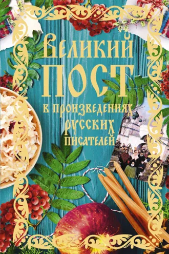 Обложка книги «Великий пост в произведениях русских писателей»