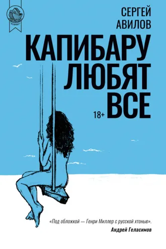 Обложка книги «Капибару любят все»