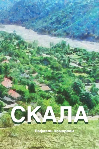 Обложка книги «Скала»