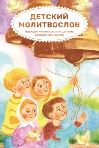 Обложка книги «Детский молитвослов. Примеры молитв своими словами. Объяснения молитв»