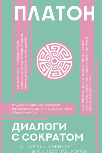 Обложка книги «Диалоги с Сократом. С комментариями и объяснениями»