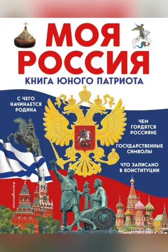 Обложка книги «Моя Россия. Книга юного патриота»