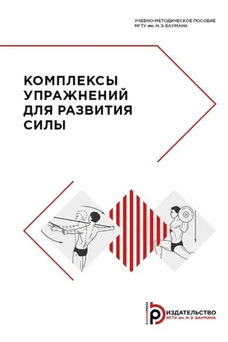 Обложка книги «Комплексы упражнений для развития силы»