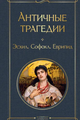 Обложка книги «Античные трагедии»