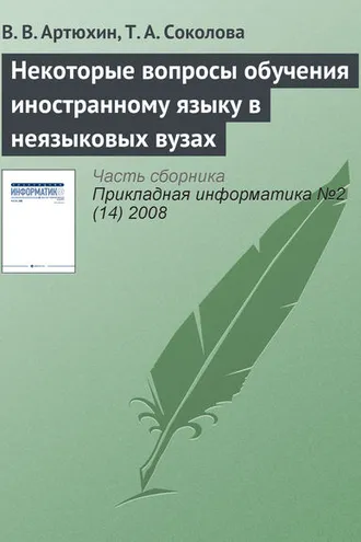 Обложка книги «Некоторые вопросы обучения иностранному языку в неязыковых вузах»