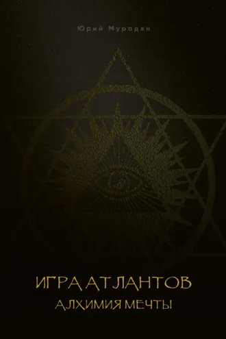 Обложка книги «Игра Атлантов. Алхимия мечты»