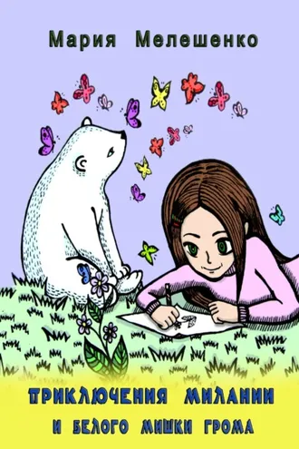 Обложка книги «Приключения Милании и белого мишки Грома»