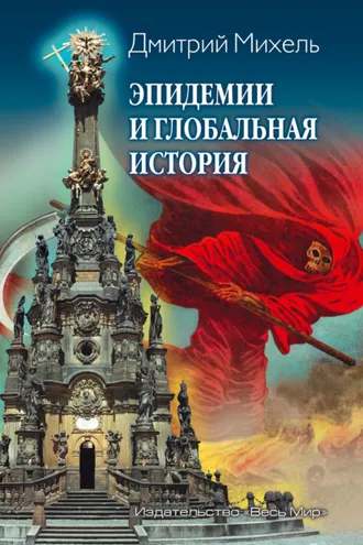 Обложка книги «Эпидемии и глобальная история»