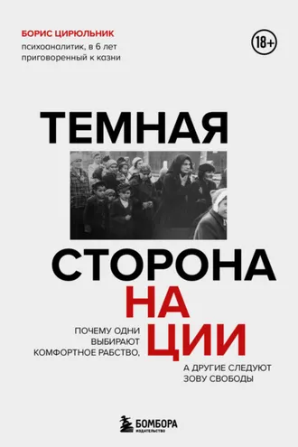 Обложка книги «Темная сторона нации. Почему одни выбирают комфортное рабство, а другие следуют зову свободы»