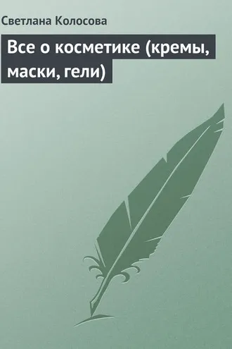 Обложка книги «Все о косметике (кремы, маски, гели)»