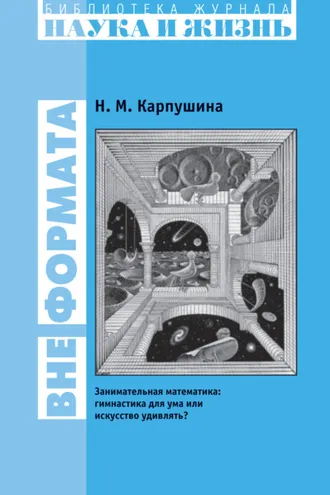 Обложка книги «Вне формата. Занимательная математика: гимнастика для ума или искусство удивлять?»