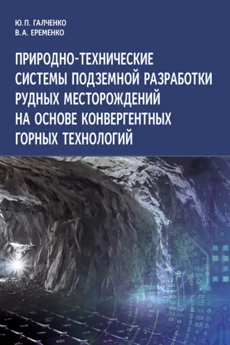 Обложка книги «Природно-технические системы подземной разработки рудных месторождений на основе конвергентных горных технологий»