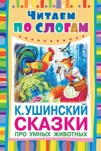 Обложка книги «Сказки про умных животных»