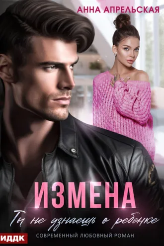 Обложка книги «Измена. Ты не узнаешь о ребенке»