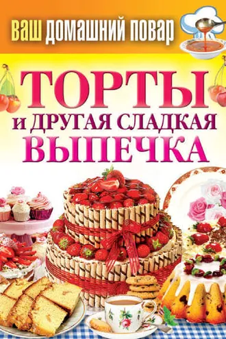 Обложка книги «Торты и другая сладкая выпечка»