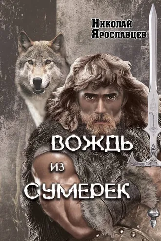 Обложка книги «Вождь из сумерек»