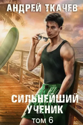 Обложка книги «Сильнейший ученик. Книга 6»