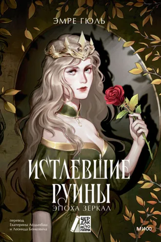 Обложка книги «Истлевшие руины. Эпоха зеркал»