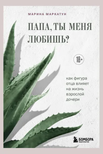 Обложка книги «Папа, ты меня любишь? Как фигура отца влияет на жизнь взрослой дочери»