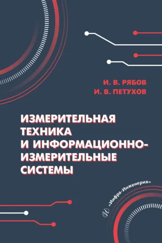 Обложка книги «Измерительная техника и информационно-измерительные системы»