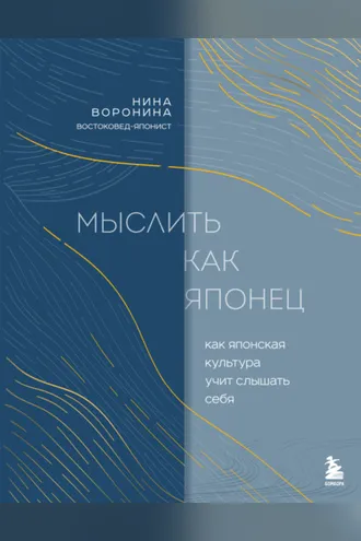 Обложка книги «Мыслить как японец. Как японская культура учит слышать себя»