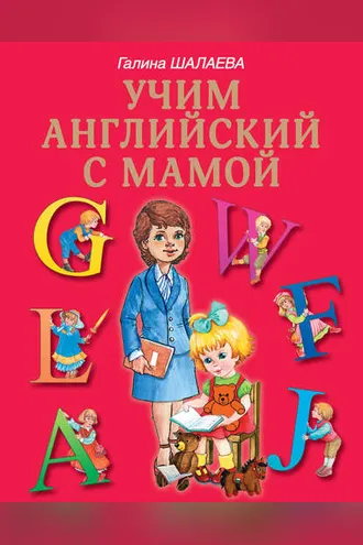 Обложка книги «Учим английский с мамой»