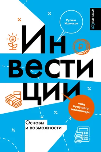 Обложка книги «Инвестиции: основы и возможности. Гайд будущего миллионера»