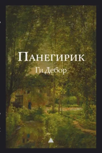 Обложка книги «Панегирик»