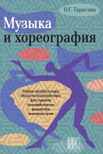 Обложка книги «Музыка и хореография»