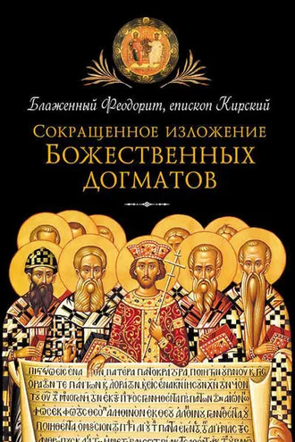 Обложка книги «Сокращенное изложение Божественных догматов»