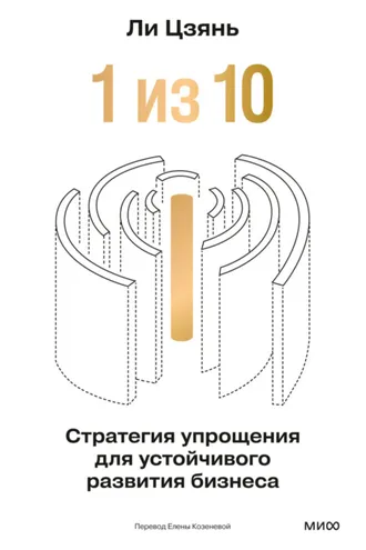Обложка книги ««1 из 10»: стратегия упрощения для устойчивого развития бизнеса»