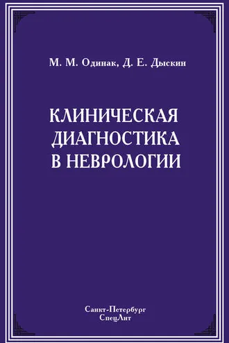 Обложка книги «Клиническая диагностика в неврологии»