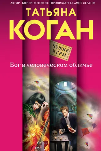 Обложка книги «Бог в человеческом обличье»