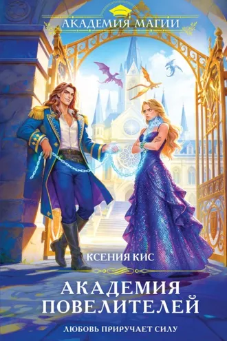 Обложка книги «Академия повелителей»