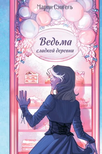 Обложка книги «Ведьма сладкой деревни»