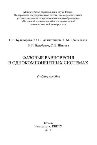 Обложка книги «Фазовые равновесия в однокомпонентных системах»