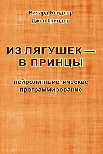 Обложка книги «Из лягушек – в принцы. Нейролингвистическое программирование»